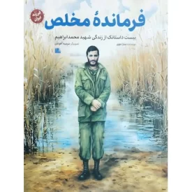 کتاب فرمانده مخلص - بیست داستانک از زندگی شهید محمد ابراهیم - فرزند ایران - نشر یا زهرا