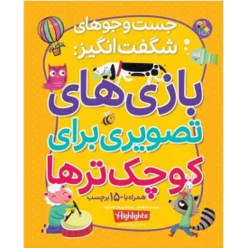 کتاب کتاب بازی های تصویری برای کوچک ترها - جست و جوهای شگفت انگیز - نشر میچکا