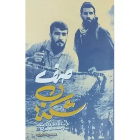 کتاب صف شکنان - کارنامه عملیاتی گردان شهادت لشکر 27 محمد رسول الله - نشر بیست و هفت بعثت