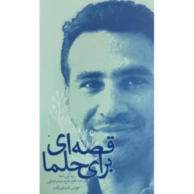 کتاب قصه ای برای حلما - زندگی نامه شهید مدافع حرم میثم نجفی - مدافعان حرم 19 - نشر بیست و هفت بعثت