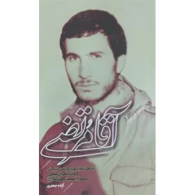 کتاب آقا و مرتضی - زندگی نامه شهید مرتضی خانجانی فرمانده گردان کمیل لشکر 27 محمد رسدل الله - بیست و هفتی ها 46 - نشر بیست و هفت بعثت