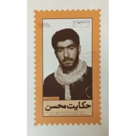 کتاب حکایت محسن - زندگی نامه شهید محسن گلستانی - نشر بیست و هفت بعثت