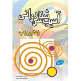 کتاب آسیب شناسی روانی زندگی روزمره - نشر اطلاعات