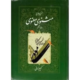 کتاب شرح جامع مثنوی معنوی دفتر ششم - نشر اطلاعات