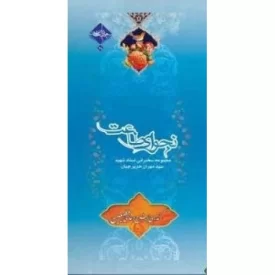 کتاب نجوای طاعت - مجموعه سخنرانی استاد شهید سید مهران حریرچیان - گذری بر شرح دعای مطیعین - نشر حدیث راه عشق