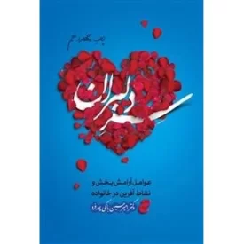 کتاب سر دلبران - عوامل آرامش بخش و نشاط آفرین در خانواده - نشر حدیث راه عشق