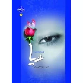 کتاب حیا - نشر حدیث راه عشق