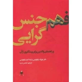 کتاب فهم هم جنس گرایی و راهنمای والدین برای پیشگیری از آن - نشر آرما