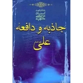 کتاب جاذبه و دافعه علی علیه السلام - نشر صدرا