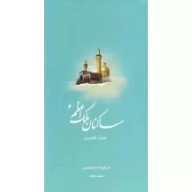 کتاب ساکنان ملک اعظم 6: کتاب شهید ناصری - نشر ملک اعظم