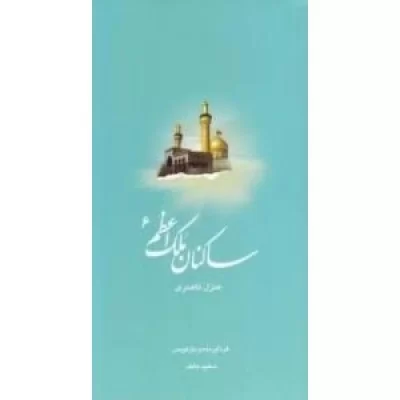کتاب ساکنان ملک اعظم 6: کتاب شهید ناصری - نشر ملک اعظم