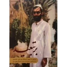 کتاب بر تبعید، روایتی از تبعید آیت الله سید علی خامنه ای به ایرانشهر و جیرفت در دوران اختناق پهلوی دوم - نشر موسسه فرهنگی هنری ایمان جهادی