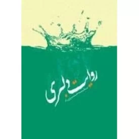 کتاب روایت دلبری - نشر ملک اعظم