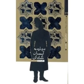 کتاب دوباره به آسمان نگاه کن - روایت تفکر فرهنگ و تمدن از آغاز تا کنون 2 - نشر معارف