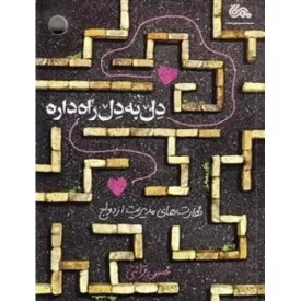 کتاب دل به دل راه داره، مهارت های مدیریت ازدواج - نشر مهرستان
