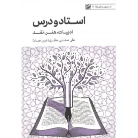کتاب استاد و درس - ادبیات هنر نقد - از سری روش ها 11 - نشر لیله القدر