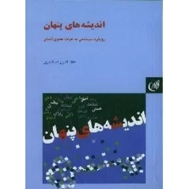 کتاب اندیشه های پنهان - رویکرد سیستمی به حیات معنوی انسان - نشر لیله القدر
