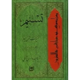 کتاب تسنیم : تفسیر قرآن کریم / جلد دوازدهم - نشر اسراء