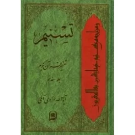 کتاب تسنیم : تفسیر قرآن کریم / جلد هفدهم - نشر اسراء