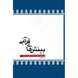 کتاب بینش های قرآنی - برداشت های استاد صفایی از قرآن - نشر لیله القدر
