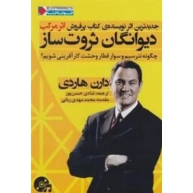 کتاب دیوانگان ثروت ساز، چگونه نترسیم و سوار قطار وحشت کار آفرینی شویم؟ - نشر نگاه نوین