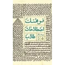 کتاب فرهنگ اصطلاحات طلاب - نشر آرما