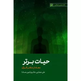 کتاب حیات برتر - معاد از منظر قرآن - نظام تربیتی و معرفتی 10 - نشر لیله القدر