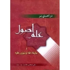 کتاب در آمدی بر علم اصول و جایگاه فقه و شئون فقیه - از سری روش ها 10 - نشر لیله القدر