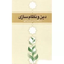کتاب دین و نظام سازی در نگاه استاد علی صفائی حائری - نشر لیله القدر