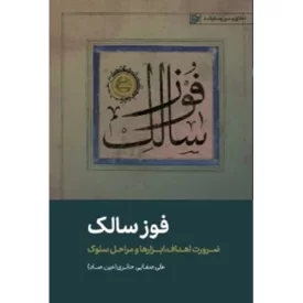کتاب فوز سالک - ضرورت اهداف ابزارها و مراحل سلوک - اخلاق و سیر و سلوک 5 - نشر لیله القدر