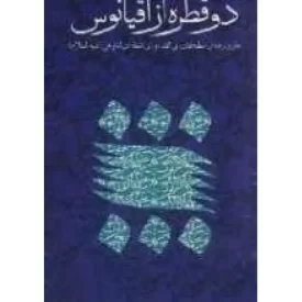 کتاب دو قطره از یک اقیانوس - متن و ترجمه خطبه های بی الف و بی نقطه ی امام علی ع - نشر معارف