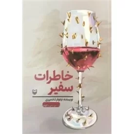 کتاب خاطرات سفیر - نشر سوره مهر
