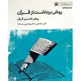 کتاب روش برداشت از قرآن - روش تفسیر قرآن - از سری روش ها 1 - نشر لیله القدر
