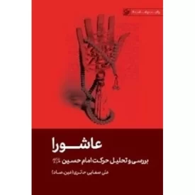 کتاب عاشورا - بررسی و تحلیل حرکت امام حسین ع - ولایت و امامت 4 - نشر لیله القدر