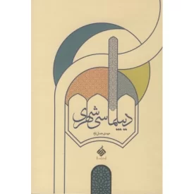 کتاب دیپلماسی شهری - نشر آرما