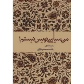 کتاب من سیاسی نویس نیستم! - نشر آرما