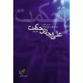 کتاب علی و جاری حکمت - دفتر اول - شرح و تفسیر کلمات قصار نهج البلاغه - نشر لیله القدر