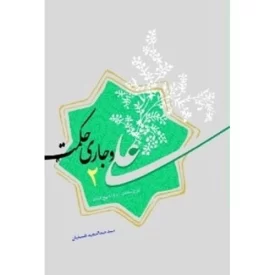 کتاب علی و جاری حکمت 2 - شرح حکمت 40 تا 80 نهج البلاغه - نشر لیله القدر