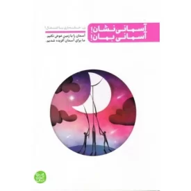 کتاب آسمانی نشان آسمانی بمان - زن خانه داری یا اشتغال - نشر آیین فطرت