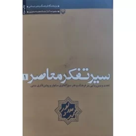 کتاب سیر تفکر معاصر - جلد اول - نشر سوره مهر