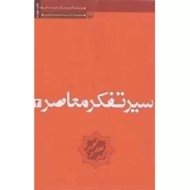 کتاب سیر تفکر معاصر - جلد دوم - نشر سوره مهر