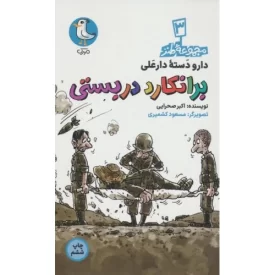 کتاب برانکارد دربستی - مجموعه طنز، دارو دسته دارعلی 3 - نشر سوره مهر