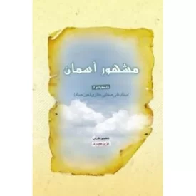 کتاب مشهور آسمان - خاطراتی از استاد علی صفایی حائری - عین صاد - نشر لیله القدر