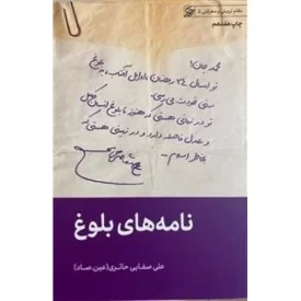 کتاب نامه های بلوغ - نظام تربیتی و معرفتی 5 - نشر لیله القدر