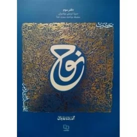 کتاب سیره تربیتی پیامبران - حضرت نوح علیه السلام - نشر معارف