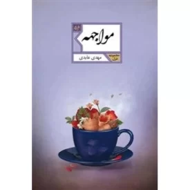 کتاب مواجهه: مجموعه غزل - نشر شهرستان ادب
