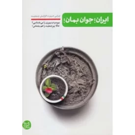 کتاب ایران جوان بمان - چرایی ضرورت افزایش جمعیت - نشر آیین فطرت