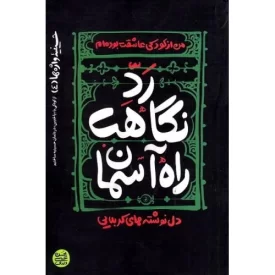کتاب حسینیه واژه ها 4 - من از کودکی عاشقت بوده ام - رد نگاهت راه آسمان - دل نوشته های کربلایی - از کودکی با یا حسین در دلمان حسینیه ساختیم - نشر آیین فطرت