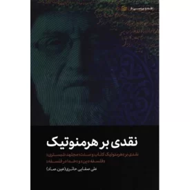 کتاب نقدی بر هرمنوتیک - نقدی بر هرمونتیک کتاب و سنت مجتهد شبستری فلسفه دین و خدا در فلسفه - نقد و بررسی 5 - نشر لیله القدر