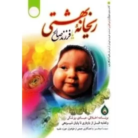 کتاب ریحانه بهشتی یا فرزند صالح - برنامه اخلاقی، عبادی، پزشکی و تغذیه قبل از بارداری تا پایان شیردهی - نشر نور الزهرا